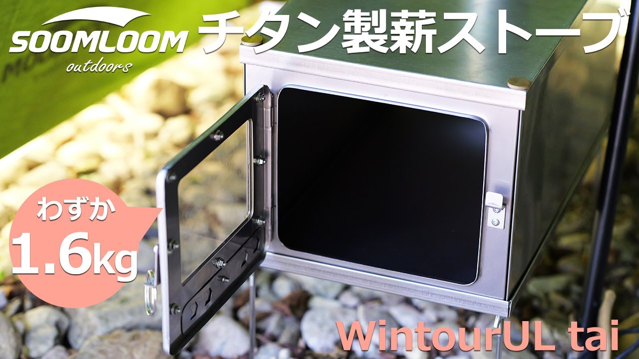 公式]SOOMLOOM official shop / Soomloom チタン製薪ストーブ 0.5mm