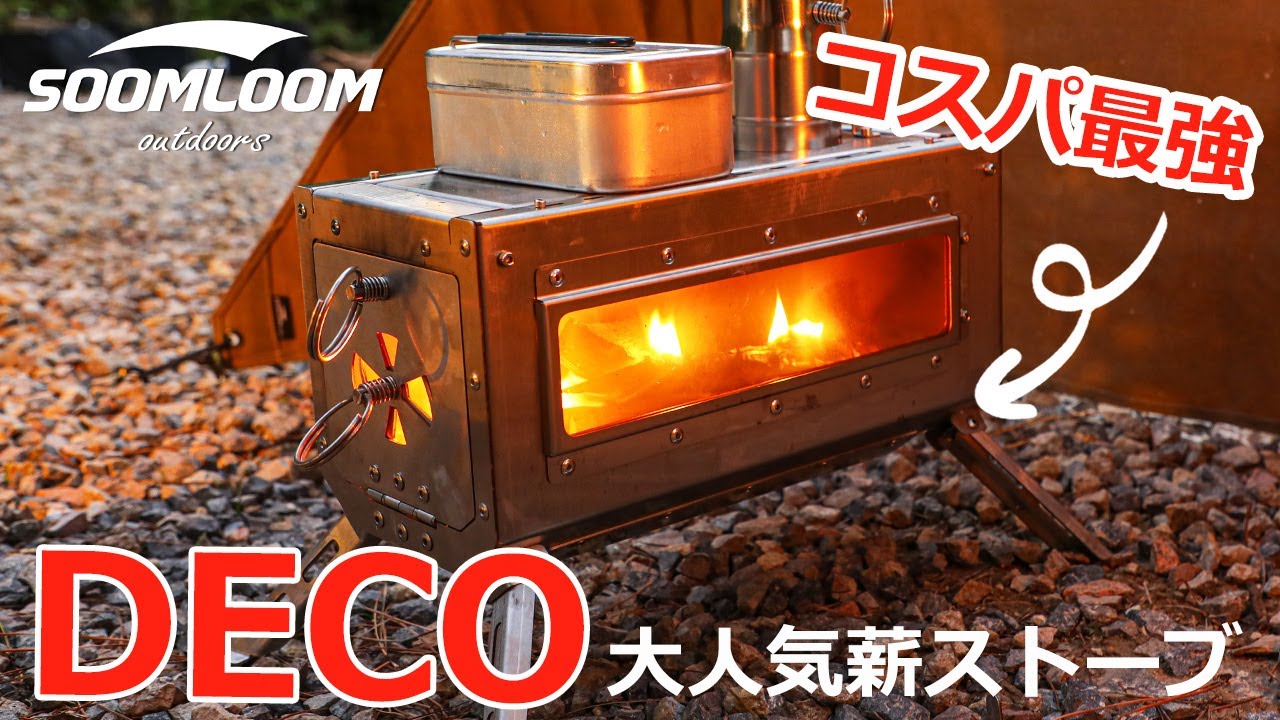 SOOMLOOM公式】コスパ最強！大人気薪ストーブDECO☆近日入荷 - YouTube