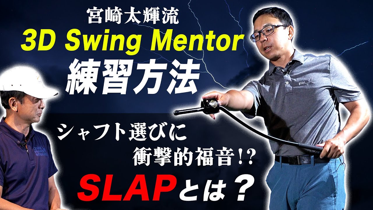 重心管理をしながら「引いて、引く」練習器具 3D Swing Mentor の 2024