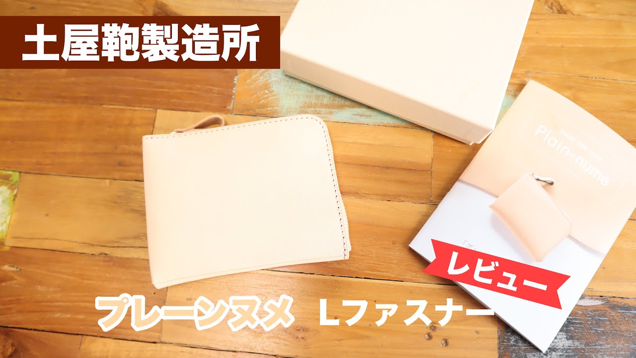 レビュー】土屋鞄製造所 プレーンヌメ Lファスナー - YouTube