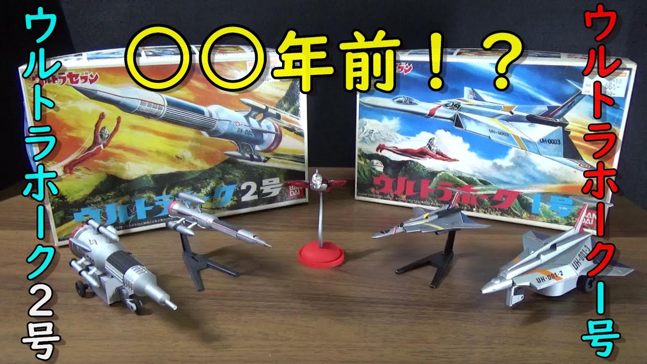 バンダイ ウルトラホーク1号、2号を組み立ててみた！ - YouTube