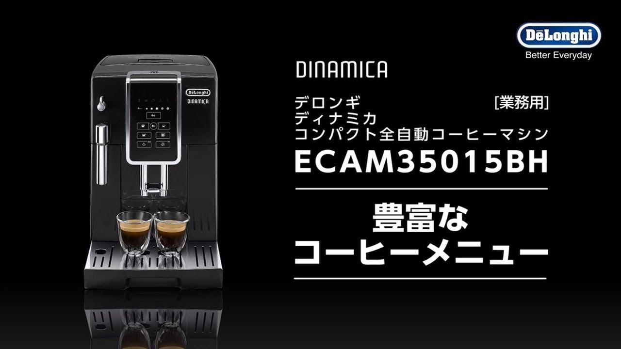 ディナミカ【ECAM35015BH】｜デロンギ業務用コーヒーマシン公式サイト