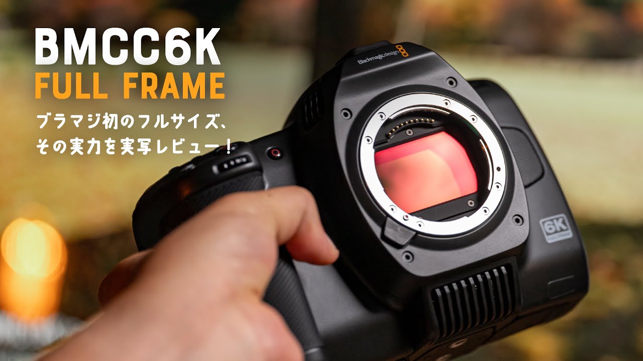 ブラックマジックデザイン初のフルサイズカメラ「Blackmagic Cinema