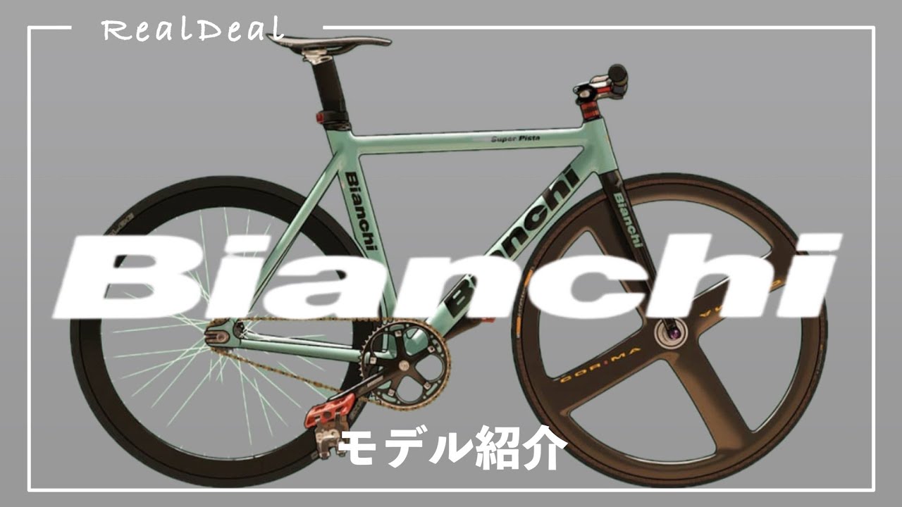 自転車界の最古ブランド】