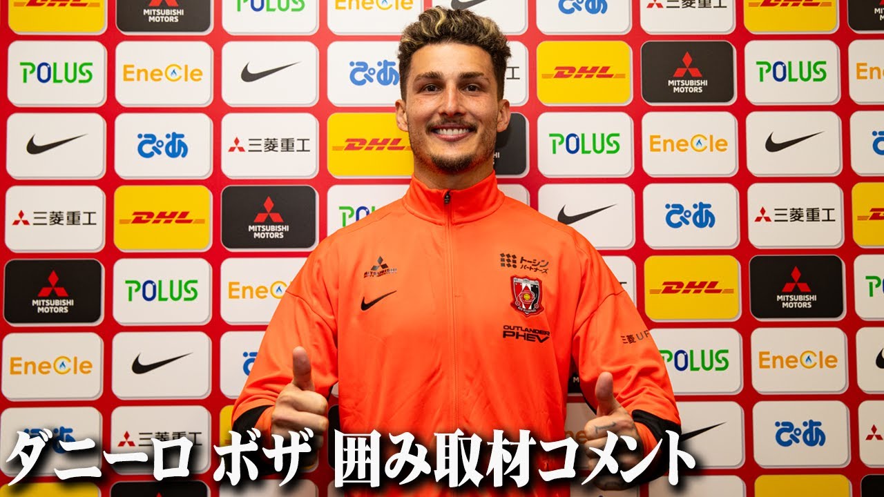 浦和レッズ】新加入 ダニーロ ボザ 囲み取材コメント - YouTube
