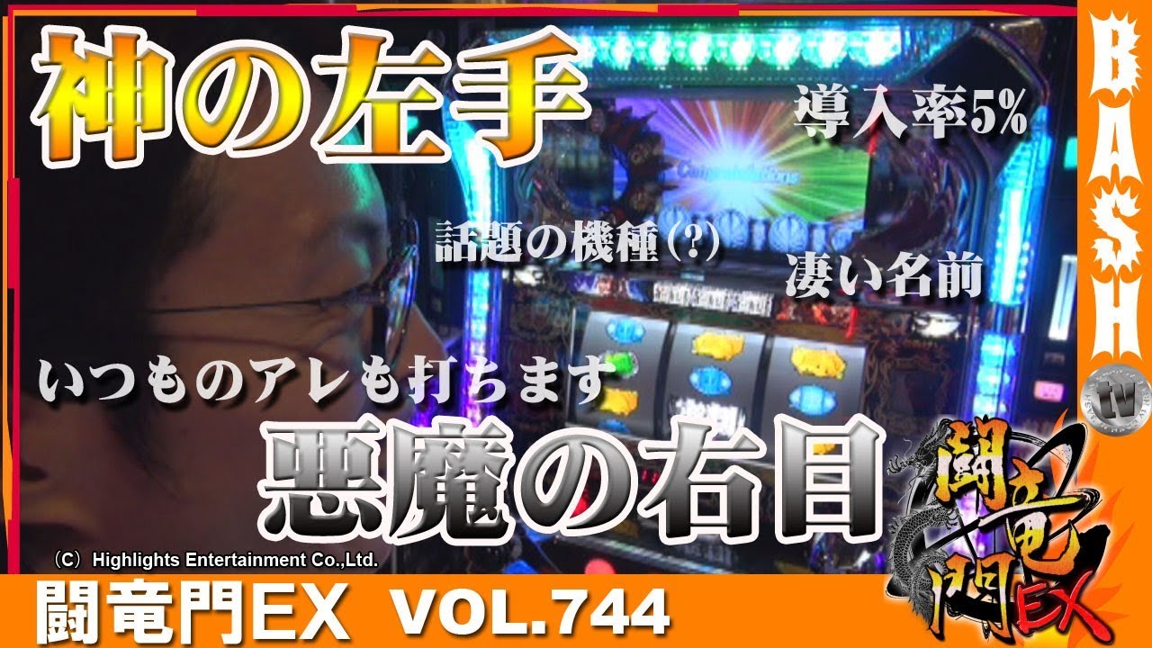 神の左手悪魔の右目】よっしー 闘竜門EX vol.744《キングコング