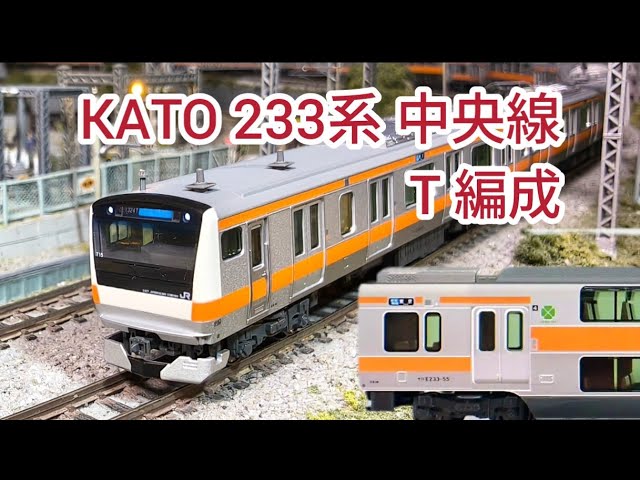 鉄道模型] KATO 233系 中央線グリーン車組み込み T編成 2025年版 - YouTube