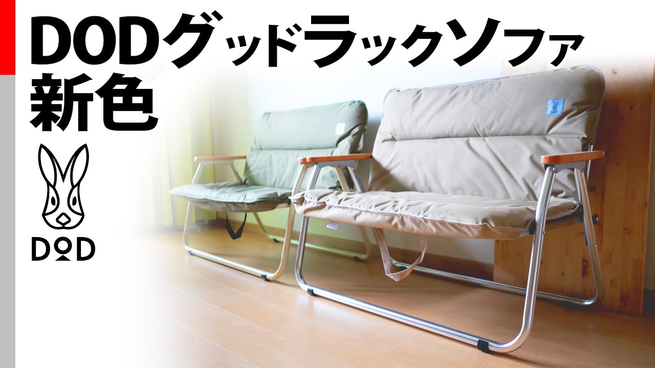 キャンプ道具】DOD グッドラックソファに新色(タン) CS2-500-TN - YouTube
