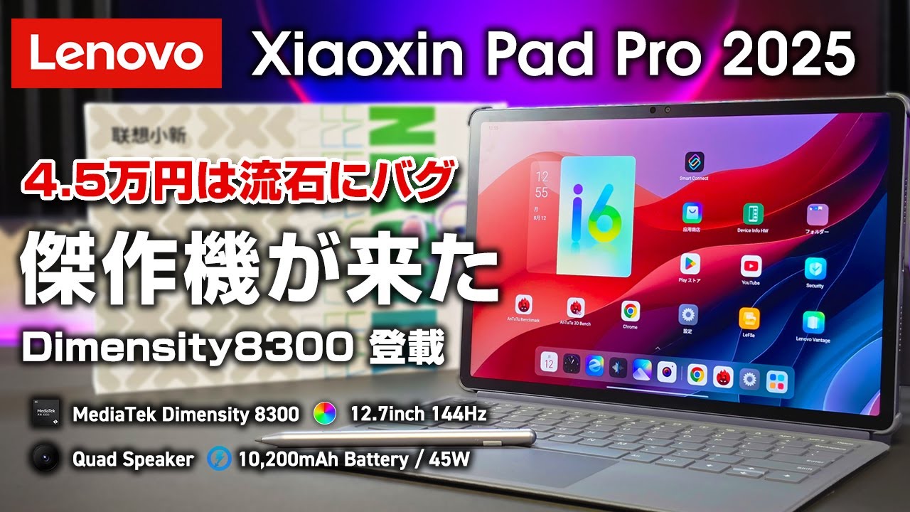 4.5万円】Lenovo Xiaoxin Pad Pro 2025 レビュー Dimensity 8300搭載