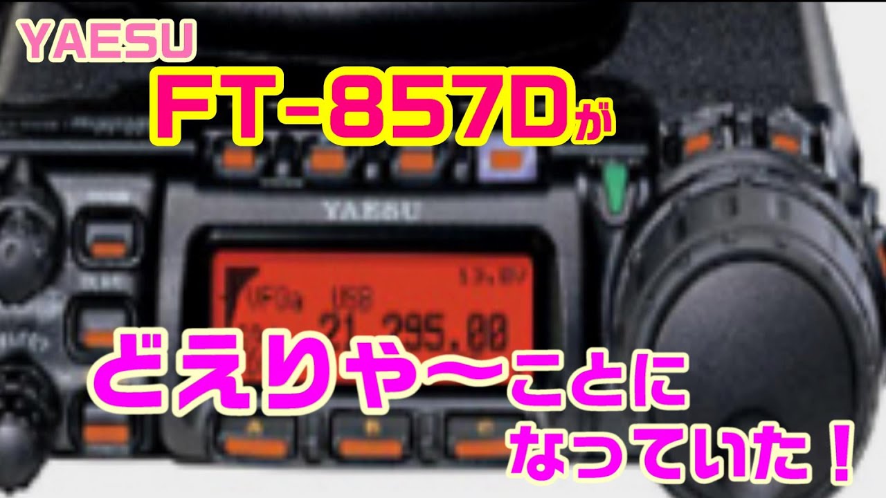 アマチュア無線】生産終了FT-857DMがどえりゃ～ことになっていた