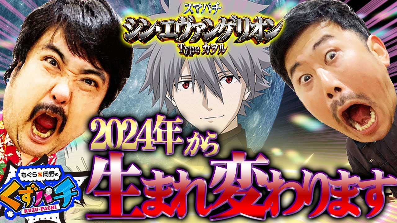くずパチ 第149話】シン・くず!2024年の闘いはこれからだ!!〔シン