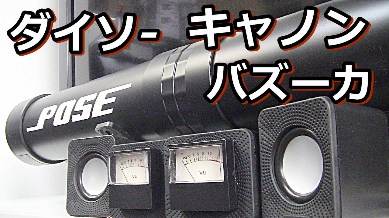 ダイソー300円スピーカーでBOSEキャノン砲のスーパーウーハーを作る