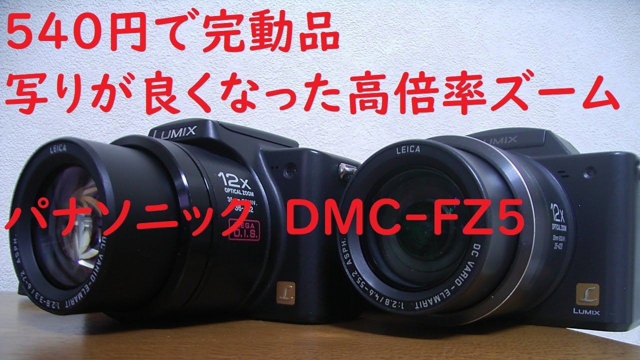 ジャンクデジカメ#003】パナソニック Lumix FZ5 とジャンク遊びの