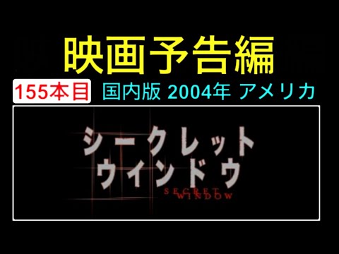予告編「シークレットウインドウ」（Secret Window） trailer ジョニー