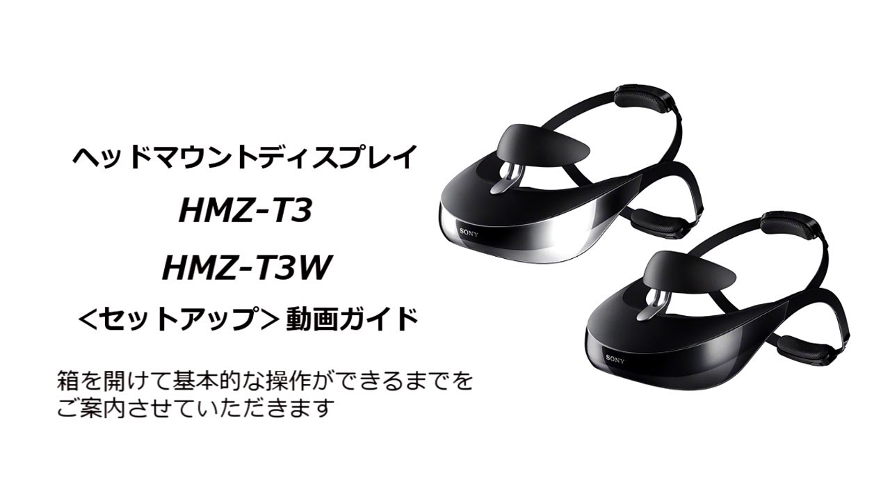 ソニー ヘッドマウントディスプレイ HMZ-T3W/T3 セットアップ動画