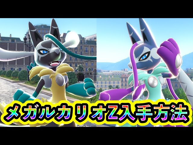 Pokemon ZA] How to get Mega Lucario Z! [M-Dimension Rush] - YouTube