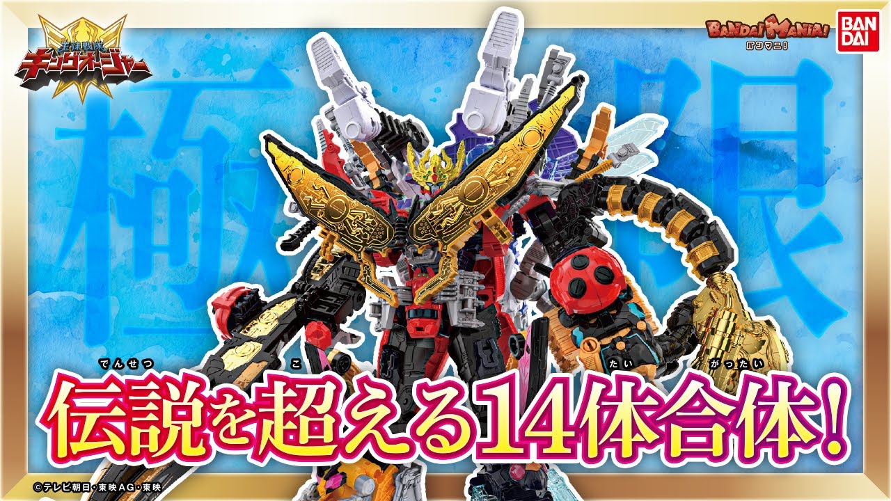 King Sentai King Oger] [Bandai Official] 14 Shugods combine