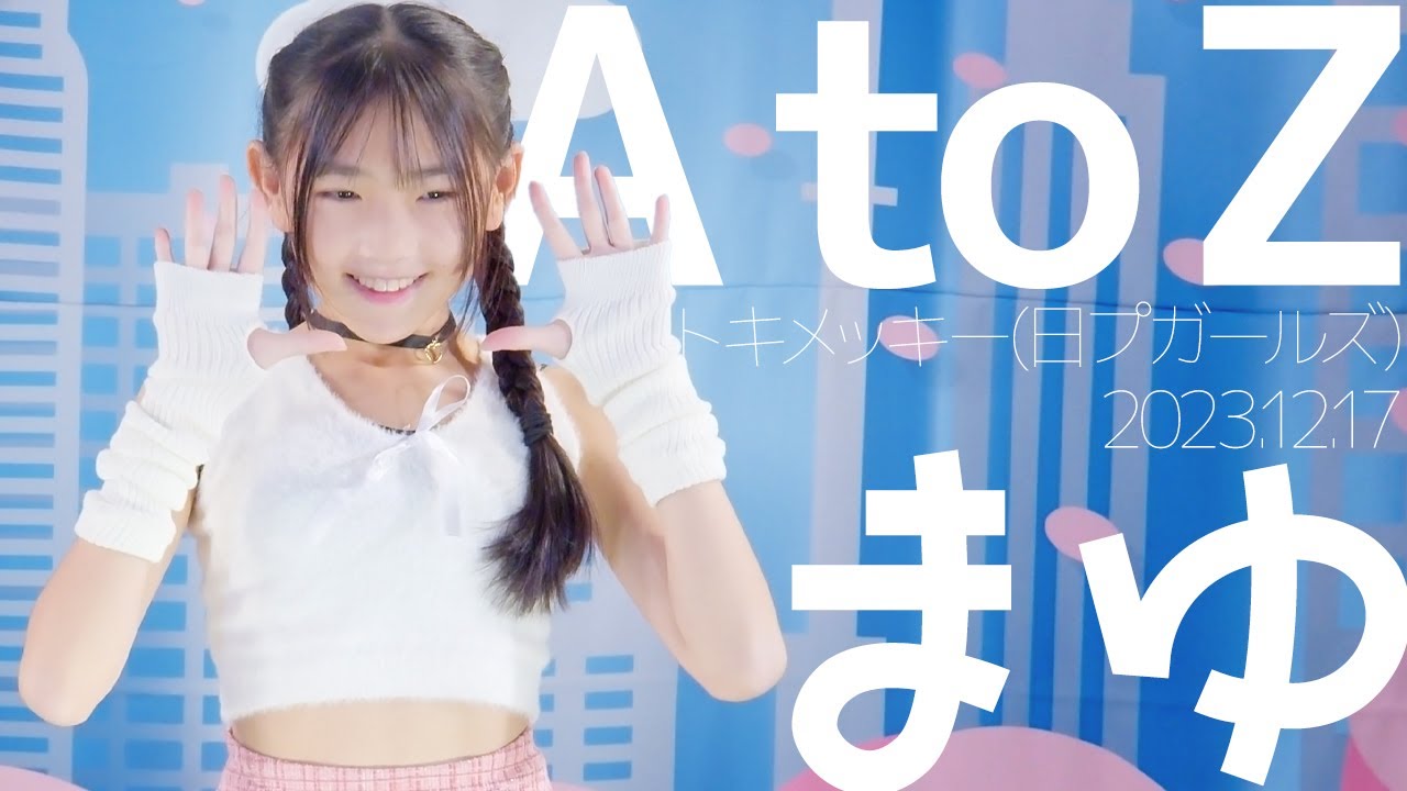 まゆ(Mayu) - A to Z(トキメッキー/日プガールズ) Japanese dance