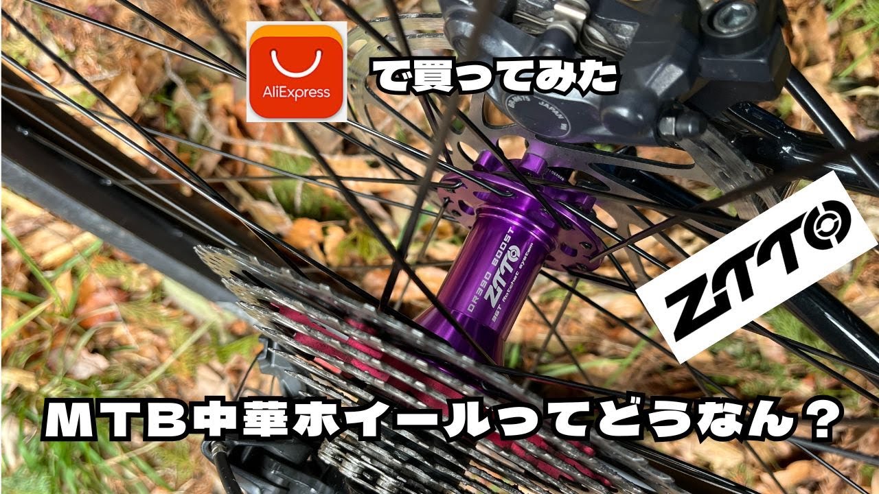 中華ホイール】ZTTO DR390ホイール 中華MTBホイールってどないなん