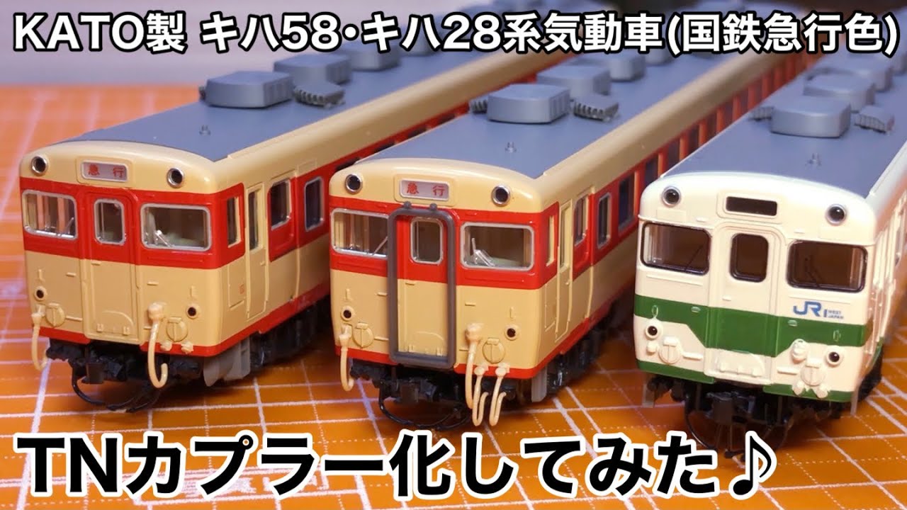 KATO製 キハ58・キハ28系気動車(国鉄急行色 6113・6115) TNカプラー
