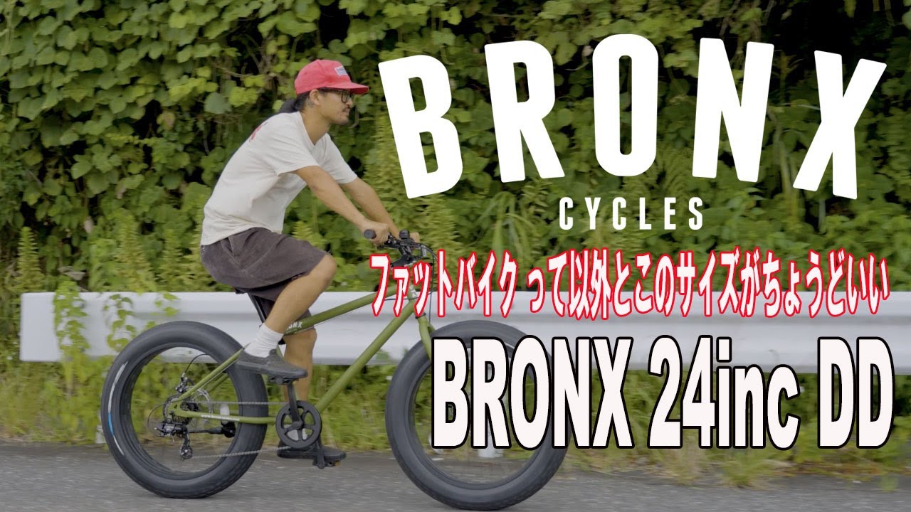 ファットバイク／ブロンクス BRONX CYCLES 24DD｜e-bike UENO｜バイク王