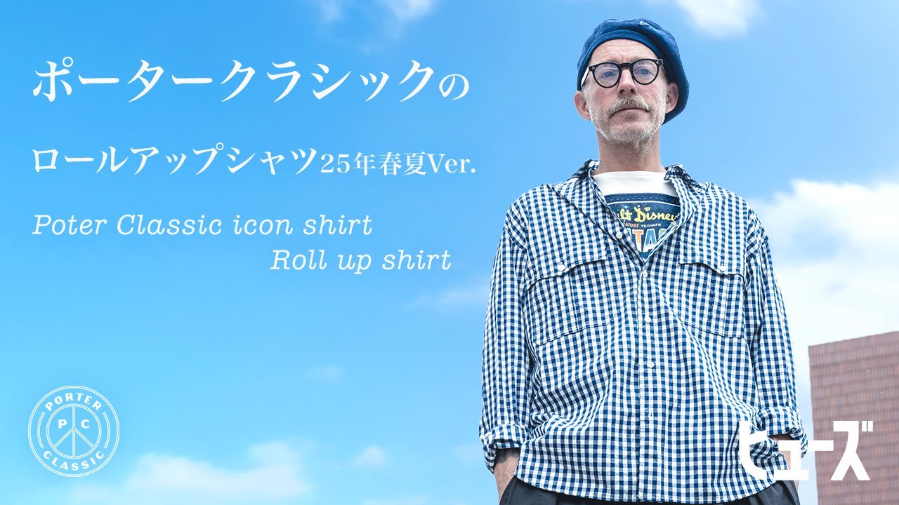 Porter Classic has released the 2025 Spring/Summer roll-up shirt