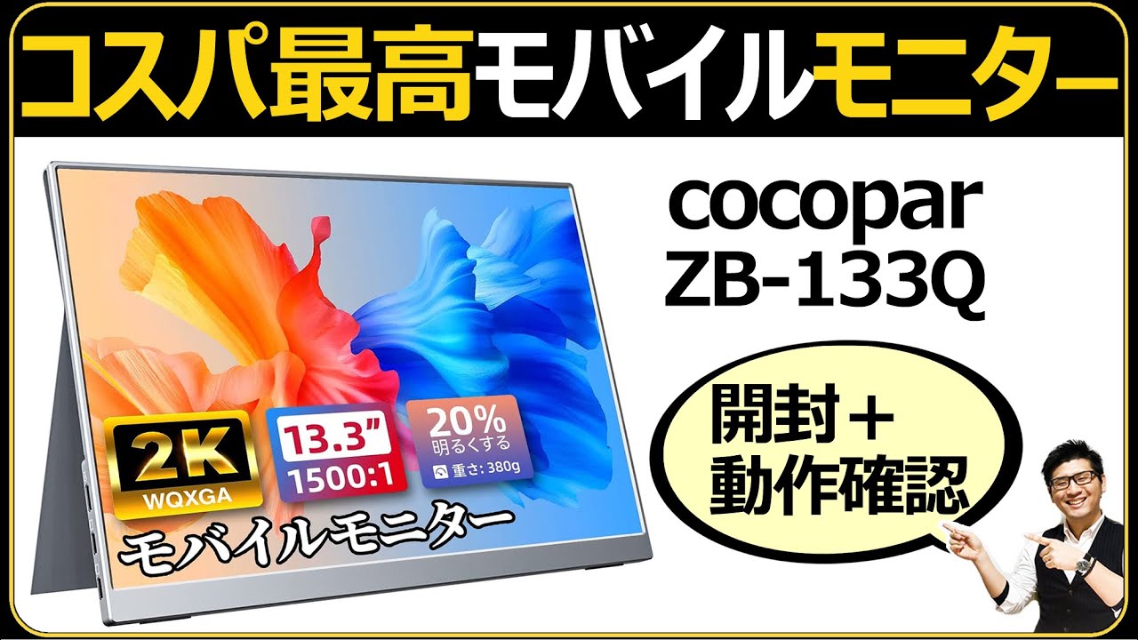 コスパ重視 【モバイルモニター cocopar 13.3インチ ZB-133Q】 開封と