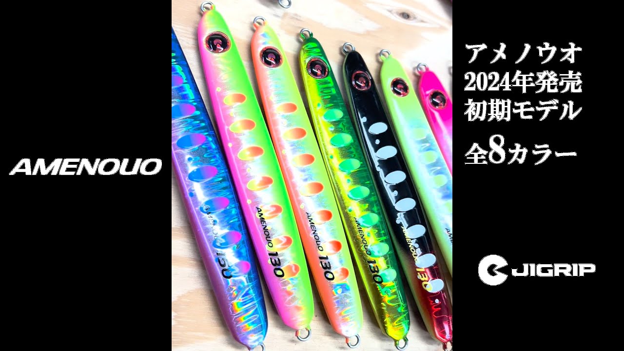 ○JIGRIP サクラマスジギング専用ジグ AMENOUO アメノウオ カラー