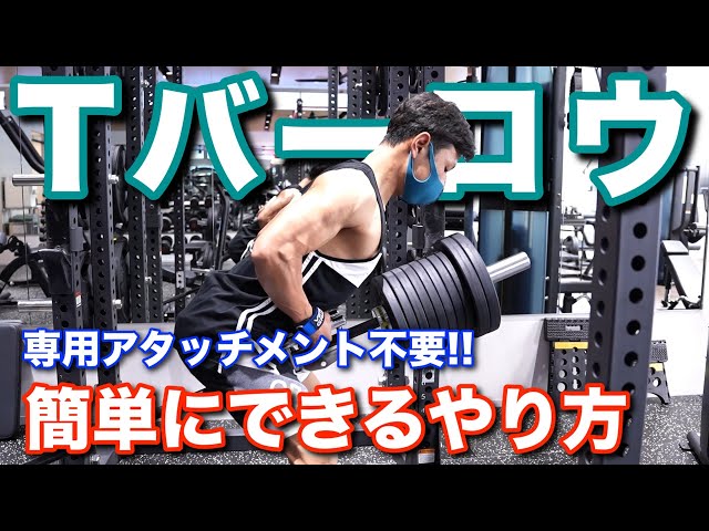 Muscle training beginners] Back training! Easy! How to do T-bar