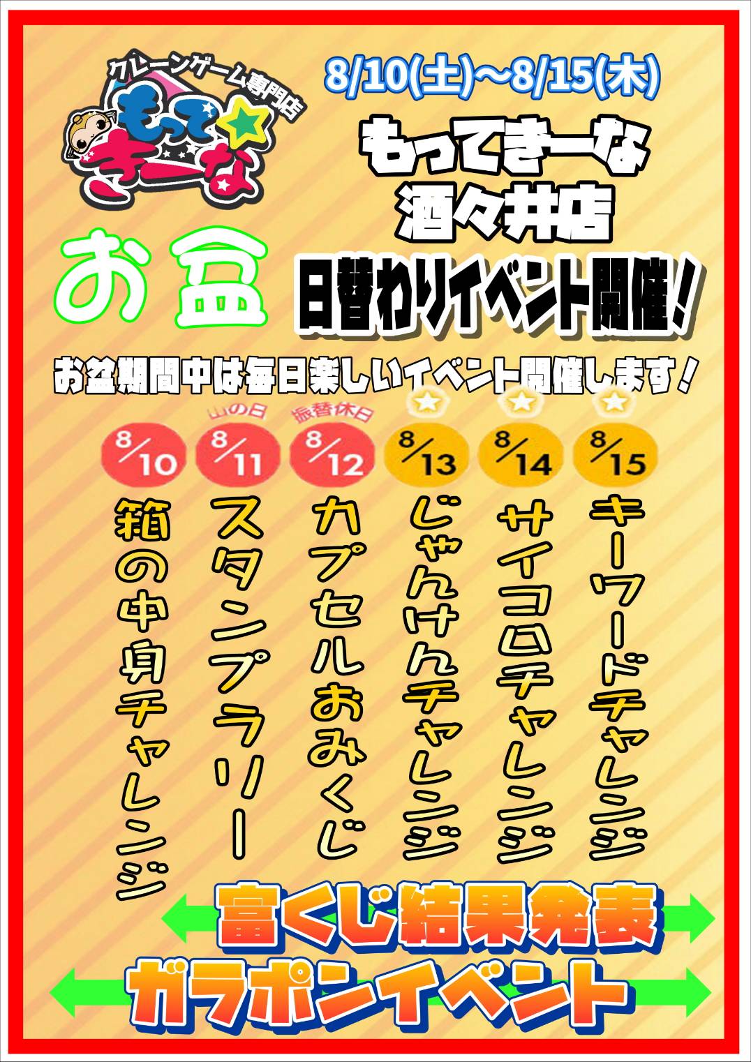 酒々井店】《8月10日～15日》もってきーなイベント情報です