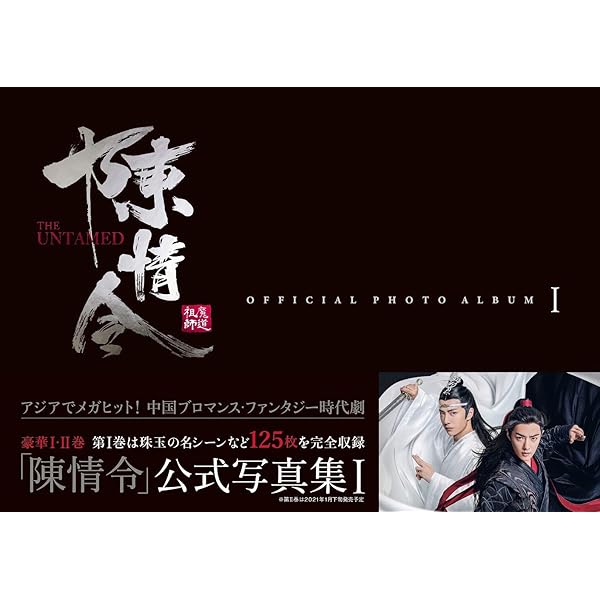 Amazon.co.jp: 「陳情令」公式設定資料集 初回限定特装版 : 楊 夏: 本