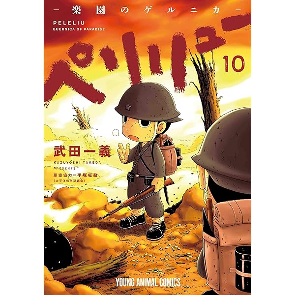 ペリリュー -外伝- コミック 新品 全4巻セット (白泉社) | 武田一義