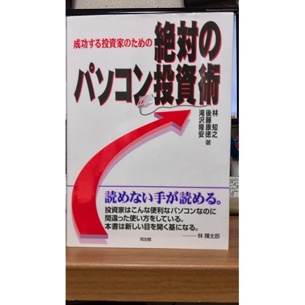 Amazon.co.jp: パソコン投資成功法: SP波動法で儲ける : 滝沢 隆安