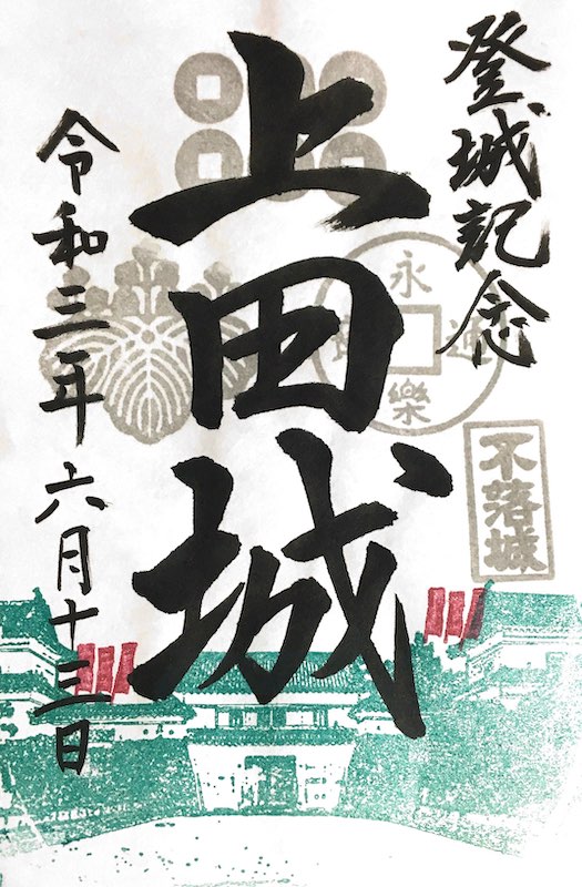 上田城 御城印 令和7年秋版 | 全国御城印コレクション - 攻城団