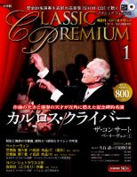 隔週刊 CD付きマガジン クラシック プレミアム 創刊号 (発売日2014年01