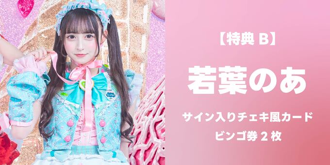 若葉のあ】サイン入りチェキ風カード＋ビンゴ券2枚 | 抽選受付【3/8