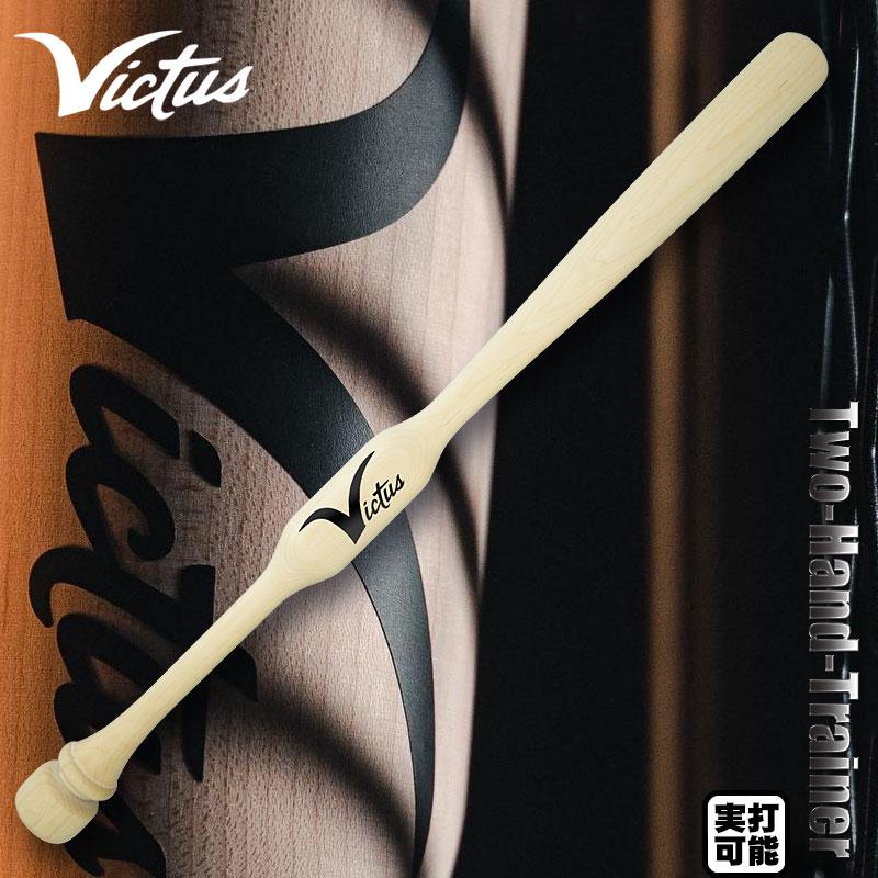 VICTAS（ヴィクタス） Victus Two-Hand Trainer トレーニングバット
