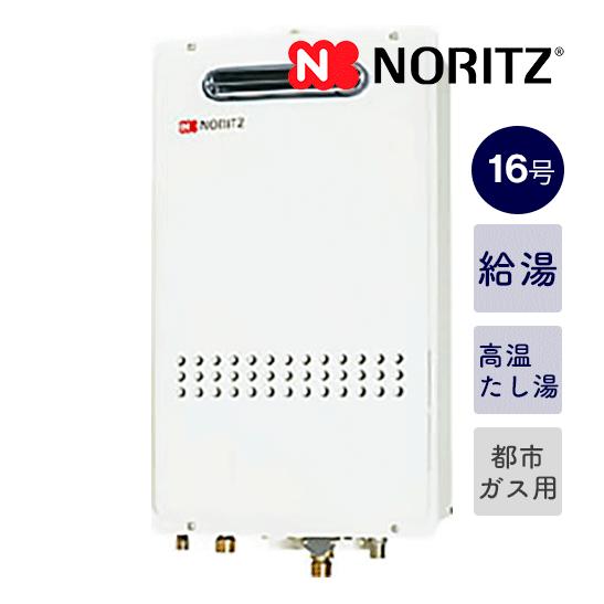 ノーリツ（NORITZ） 今だけ！在庫あり！＊ノーリツ【GQ-1627AWX-DX BL