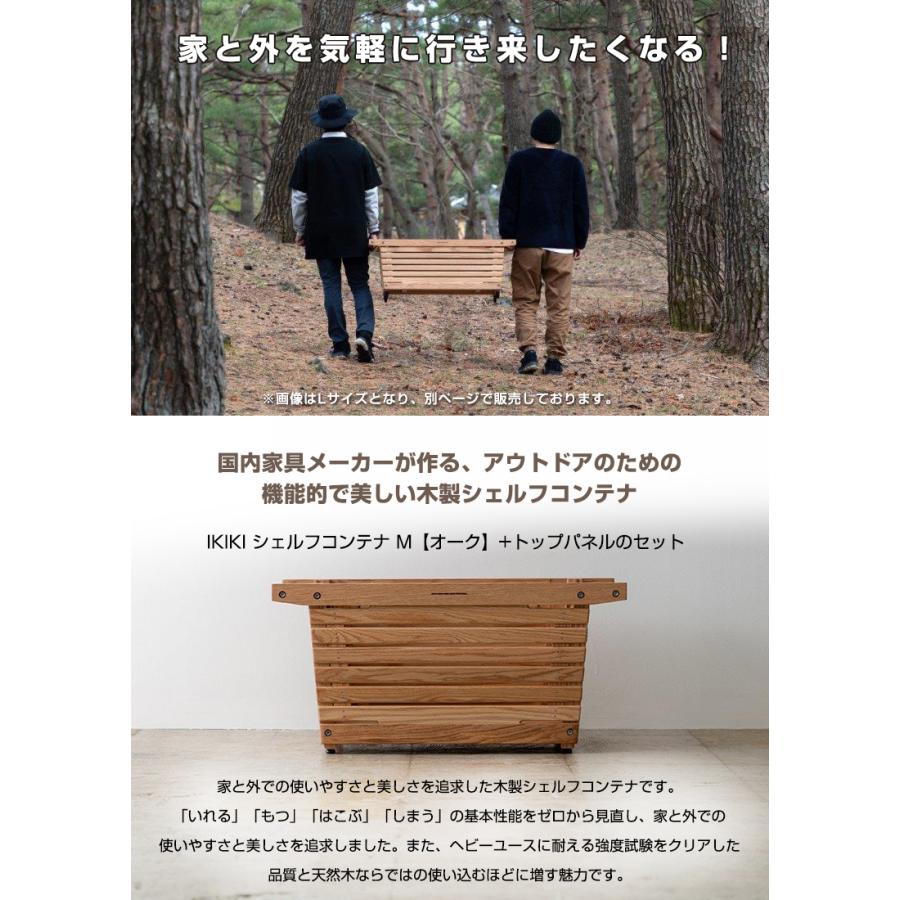 IKIKI シェルフコンテナ Mサイズ トップパネルのセット イキキ