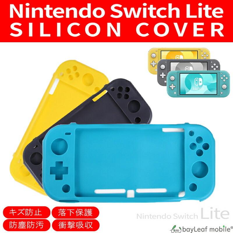 ニンテンドー 任天堂 スイッチ ライト Switch Lite シリコン ケース