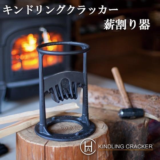 薪割り器 KINDLING CRACKER キンドリングクラッカー キンクラ 薪割り