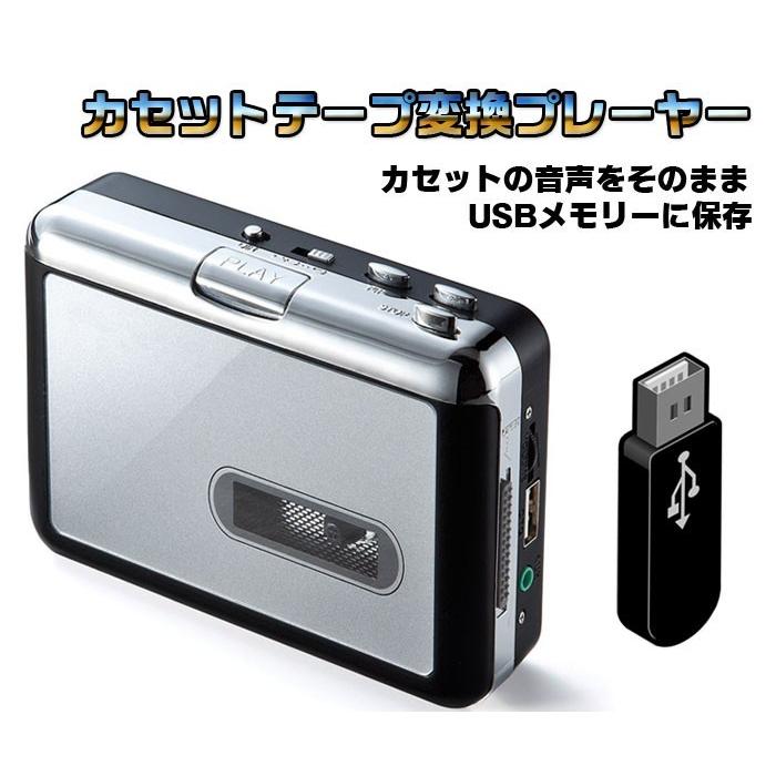 カセットテープUSB変換プレーヤー カセットテープデジタル化 MP3
