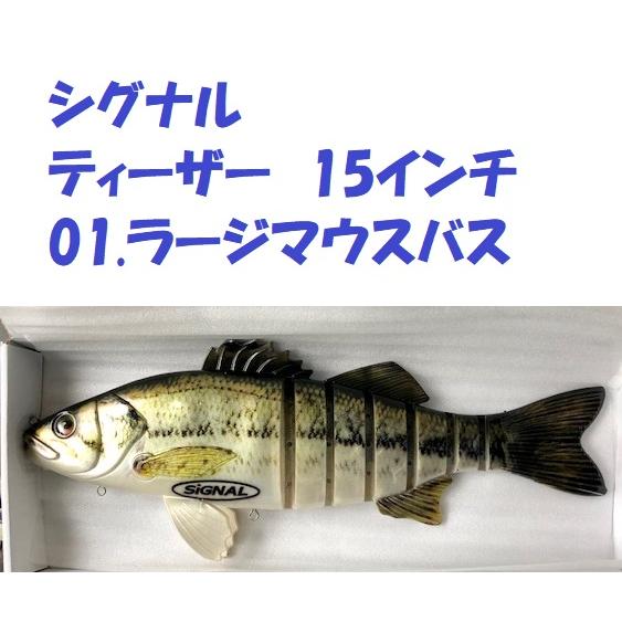 シグナル ティーザー 15インチ 01.ラージマウスバス / SIGNAL Teaser