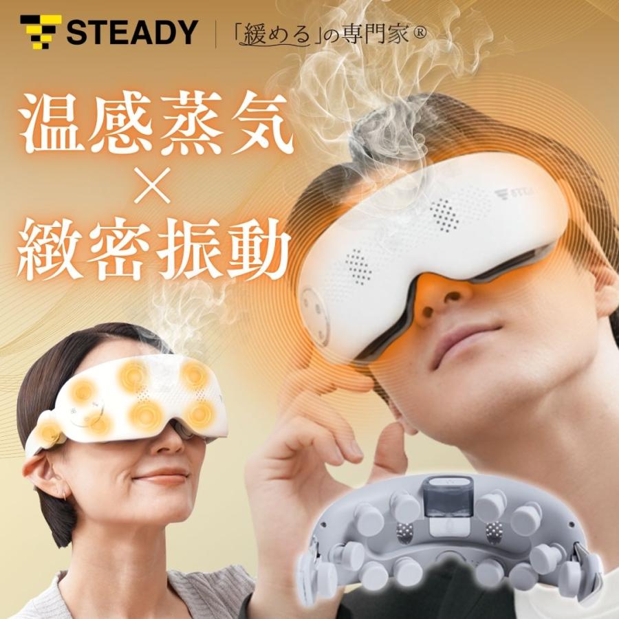 STEADY（ステディ） アイマッサージャー ホットアイマスク アイ