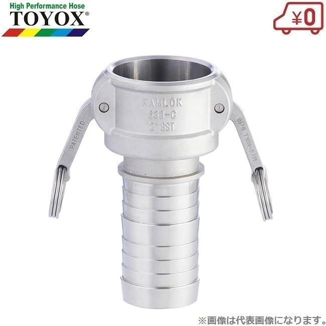 トヨックス カムロックカプラー ホースシャンク 633-C-SST 4インチ