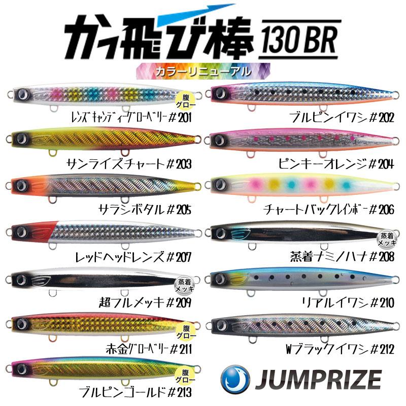 JUMPRIZE（ジャンプライズ） かっ飛び棒130BR カラーリニューアル