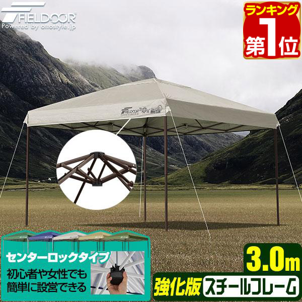 FIELDOOR タープテント強化版 センターロック [スチール] 3.0m×3.0m