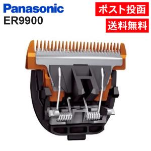 Panasonic（パナソニック） 替刃 ER9900 バリカン替刃 メール便発送