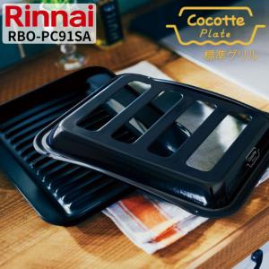 リンナイ（Rinnai） ココットプレート(標準グリル)容器本体（フタ除く