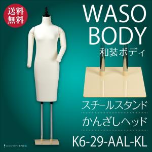 和装ボディ 和装マネキン 和装トルソー 着付け用マネキン 国産 K6-29